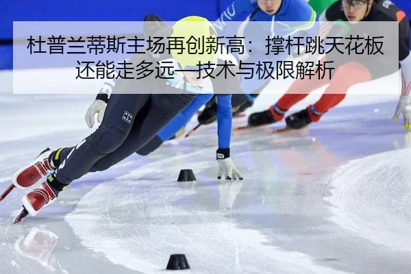 du-pu-lan-di-si-zhu-chang-zai-chuang-xin-gao-cheng-gan-tiao-tian-hua-ban-hai-neng-zou-duo-yuan-ji-shu-yu-ji-xian-jie-xi-2-405.jpg