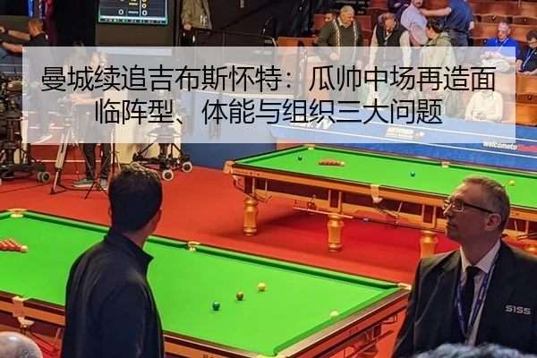 曼城续追吉布斯怀特：瓜帅中场再造面临阵型、体能与组织三大问题