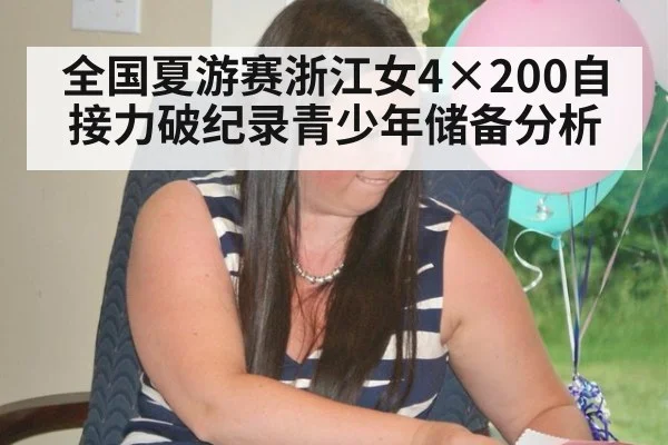 全国夏游赛浙江女4×200自接力破纪录青少年储备分析