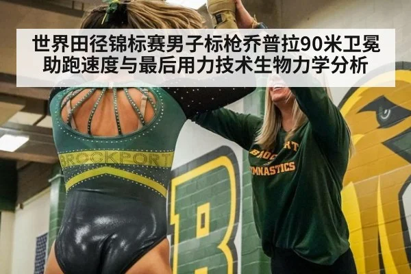 世界田径锦标赛男子标枪乔普拉90米卫冕助跑速度与最后用力技术生物力学分析