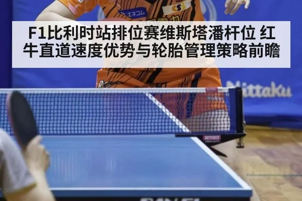 F1比利时站排位赛维斯塔潘杆位 红牛直道速度优势与轮胎管理策略前瞻