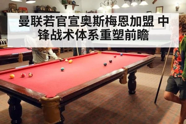 曼联若官宣奥斯梅恩加盟 中锋战术体系重塑前瞻